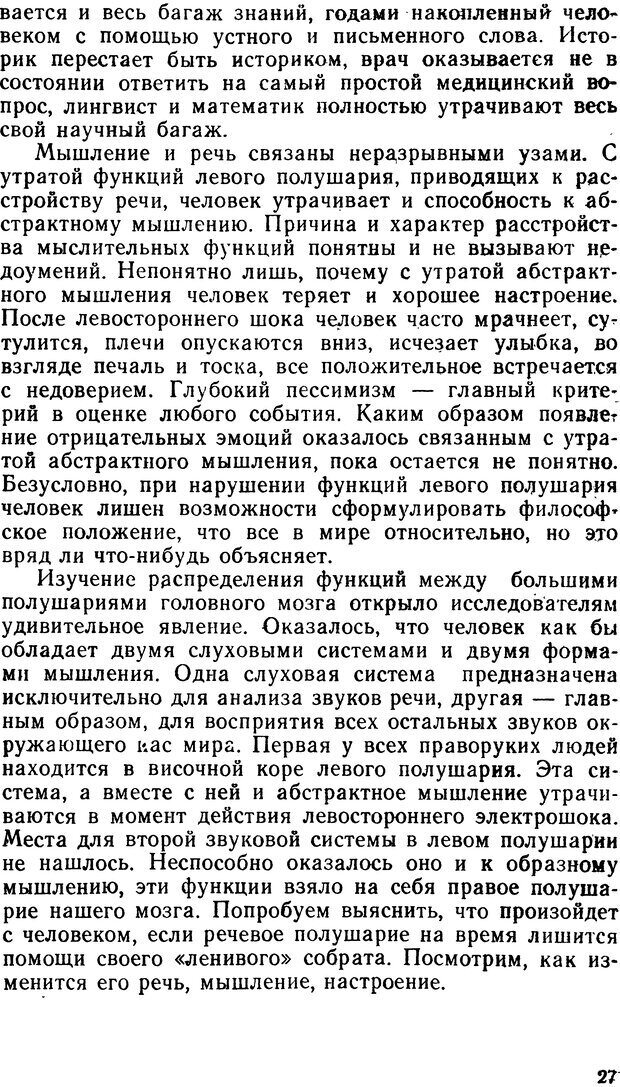 📖 DJVU. Асимитрия мозга. Сергеев Б. Ф. Страница 27. Читать онлайн djvu