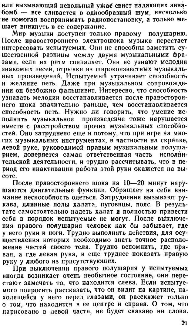 📖 DJVU. Асимитрия мозга. Сергеев Б. Ф. Страница 31. Читать онлайн djvu