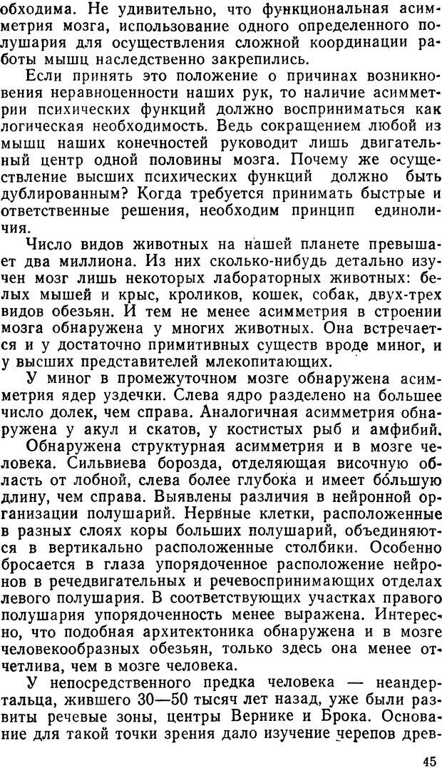 📖 DJVU. Асимитрия мозга. Сергеев Б. Ф. Страница 45. Читать онлайн djvu