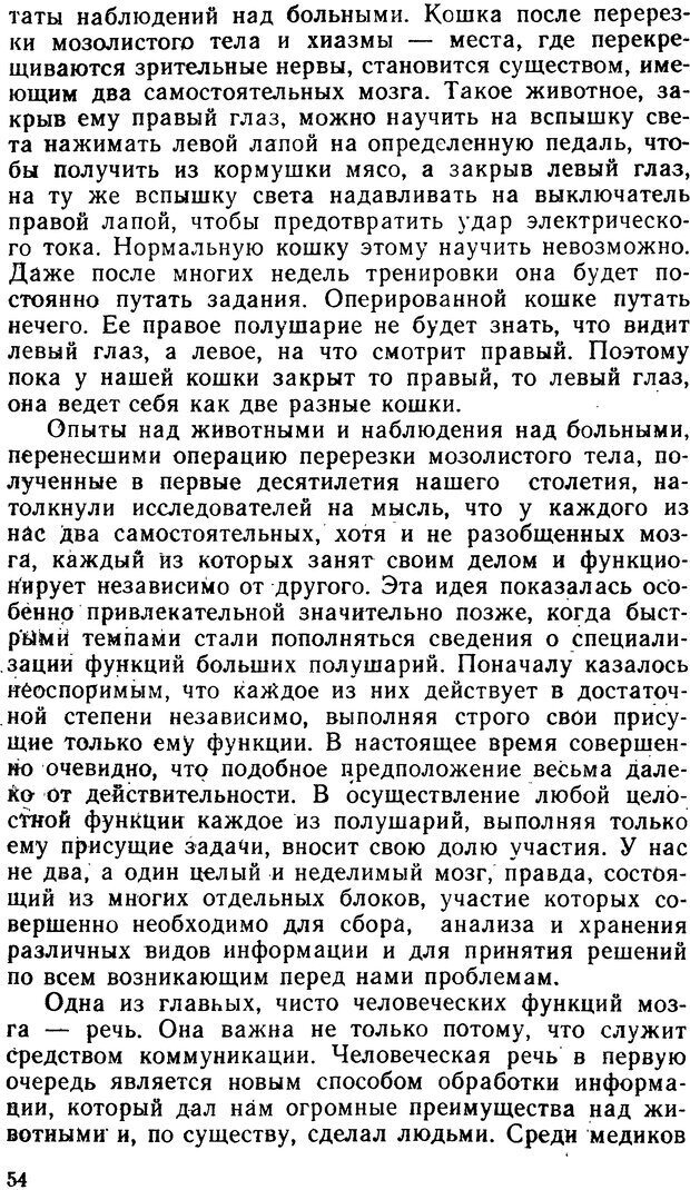 📖 DJVU. Асимитрия мозга. Сергеев Б. Ф. Страница 54. Читать онлайн djvu