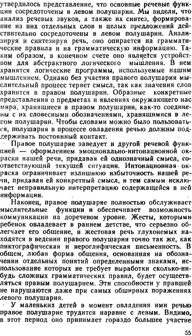 📖 DJVU. Асимитрия мозга. Сергеев Б. Ф. Страница 55. Читать онлайн djvu