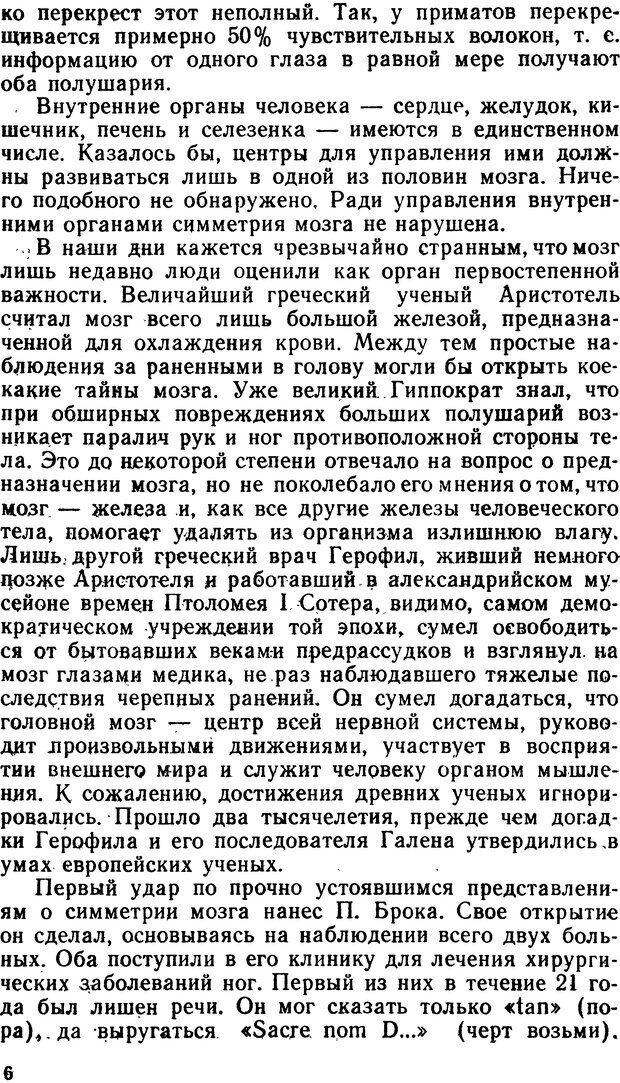 📖 DJVU. Асимитрия мозга. Сергеев Б. Ф. Страница 6. Читать онлайн djvu