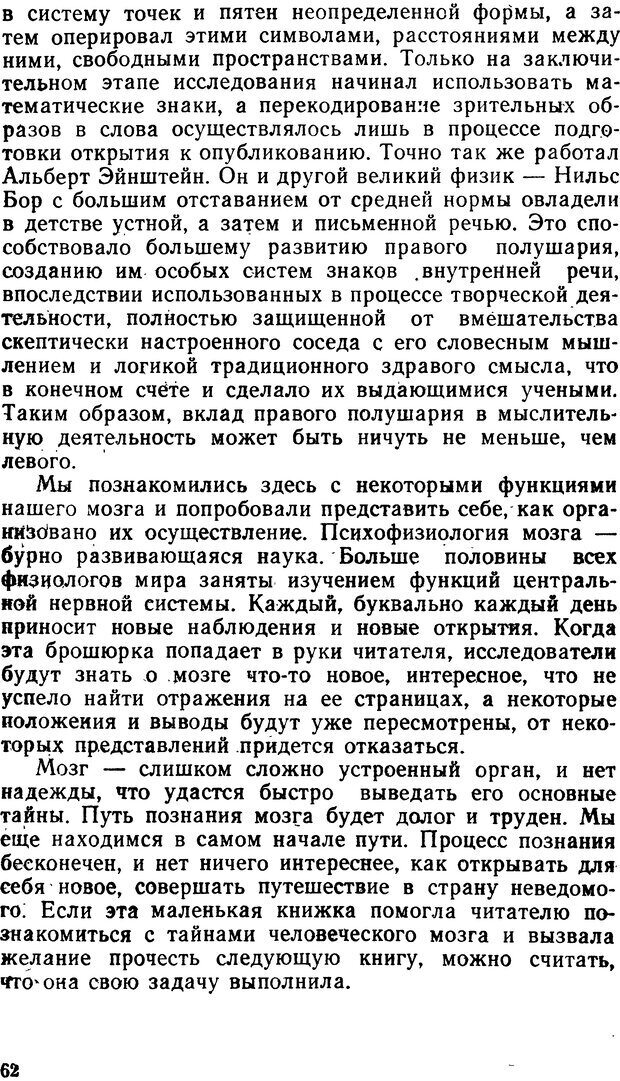 📖 DJVU. Асимитрия мозга. Сергеев Б. Ф. Страница 62. Читать онлайн djvu