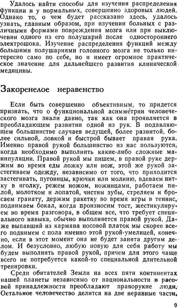 📖 DJVU. Асимитрия мозга. Сергеев Б. Ф. Страница 9. Читать онлайн djvu