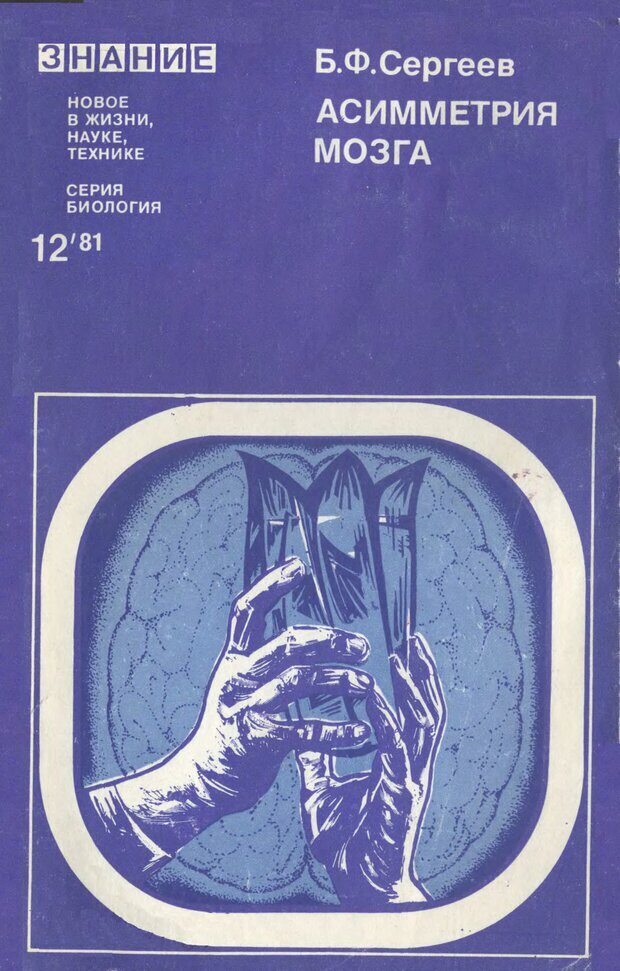 📖 Асимитрия мозга. Сергеев Б. Ф. Читать онлайн djvu