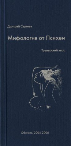 Обложка книги "Мифология от Психеи"