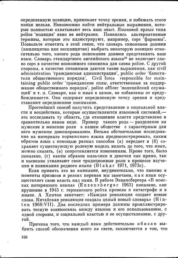 📖 DJVU. Язык и моделирование социального взаимодействия. Сергеева В. М. Страница 101. Читать онлайн djvu