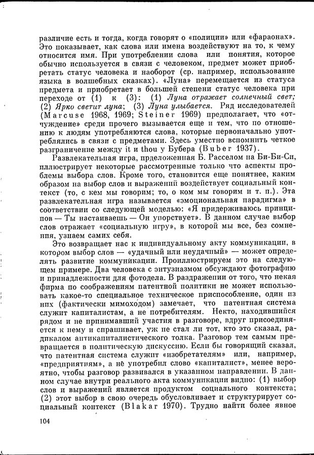 📖 DJVU. Язык и моделирование социального взаимодействия. Сергеева В. М. Страница 105. Читать онлайн djvu