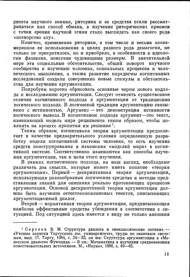 📖 DJVU. Язык и моделирование социального взаимодействия. Сергеева В. М. Страница 12. Читать онлайн djvu