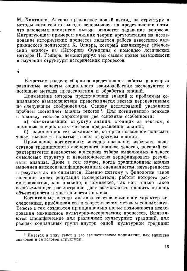 📖 DJVU. Язык и моделирование социального взаимодействия. Сергеева В. М. Страница 16. Читать онлайн djvu