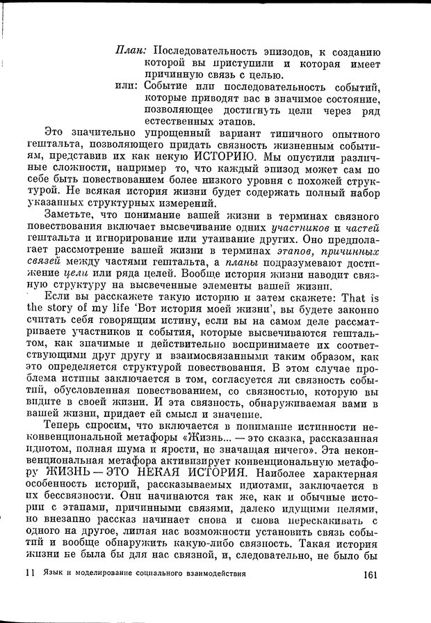 📖 DJVU. Язык и моделирование социального взаимодействия. Сергеева В. М. Страница 162. Читать онлайн djvu