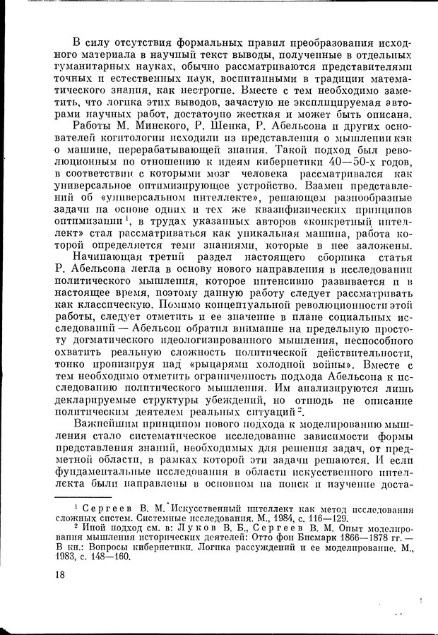 📖 DJVU. Язык и моделирование социального взаимодействия. Сергеева В. М. Страница 19. Читать онлайн djvu