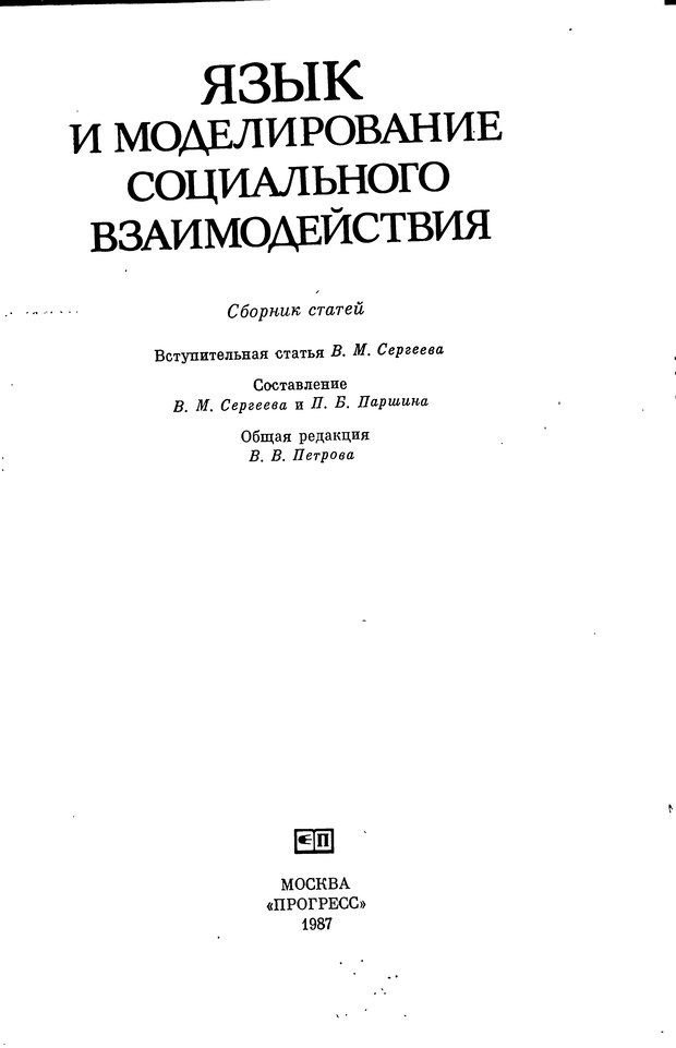 📖 DJVU. Язык и моделирование социального взаимодействия. Сергеева В. М. Страница 2. Читать онлайн djvu