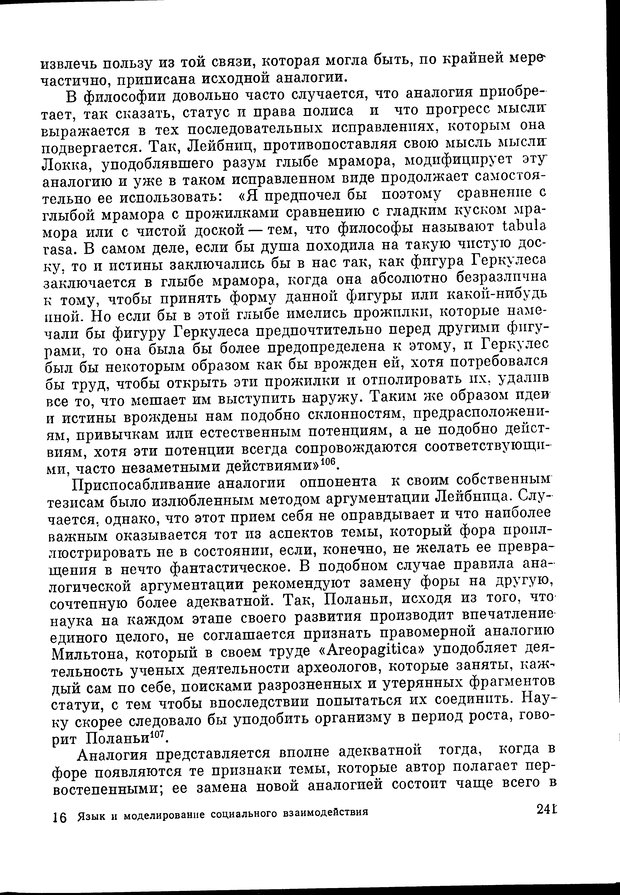 📖 DJVU. Язык и моделирование социального взаимодействия. Сергеева В. М. Страница 242. Читать онлайн djvu