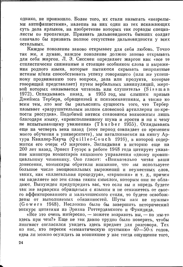 📖 DJVU. Язык и моделирование социального взаимодействия. Сергеева В. М. Страница 25. Читать онлайн djvu