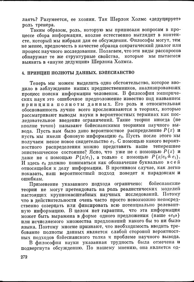 📖 DJVU. Язык и моделирование социального взаимодействия. Сергеева В. М. Страница 273. Читать онлайн djvu