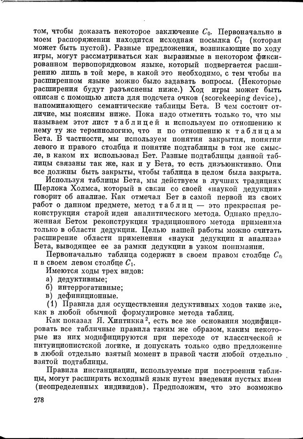 📖 DJVU. Язык и моделирование социального взаимодействия. Сергеева В. М. Страница 279. Читать онлайн djvu