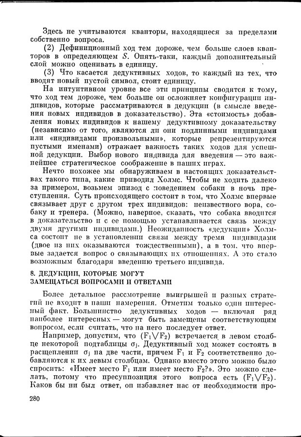 📖 DJVU. Язык и моделирование социального взаимодействия. Сергеева В. М. Страница 281. Читать онлайн djvu