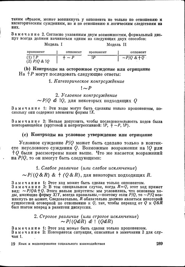 📖 DJVU. Язык и моделирование социального взаимодействия. Сергеева В. М. Страница 290. Читать онлайн djvu