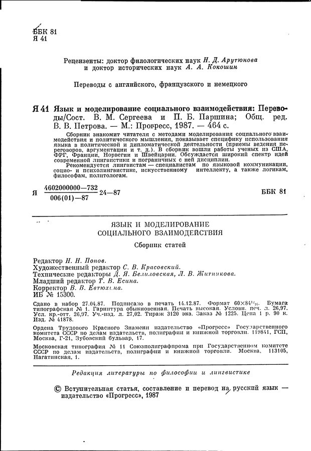 📖 DJVU. Язык и моделирование социального взаимодействия. Сергеева В. М. Страница 3. Читать онлайн djvu