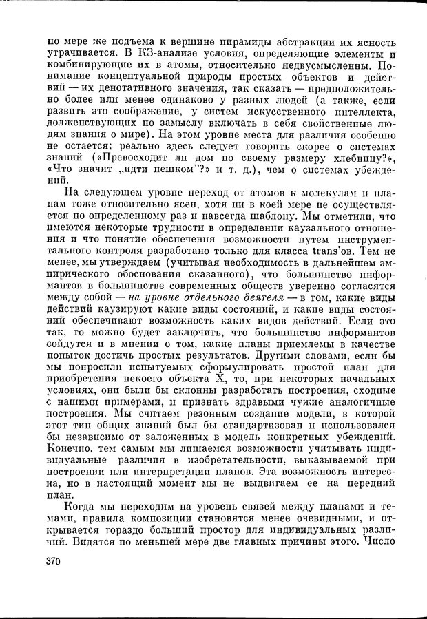 📖 DJVU. Язык и моделирование социального взаимодействия. Сергеева В. М. Страница 371. Читать онлайн djvu