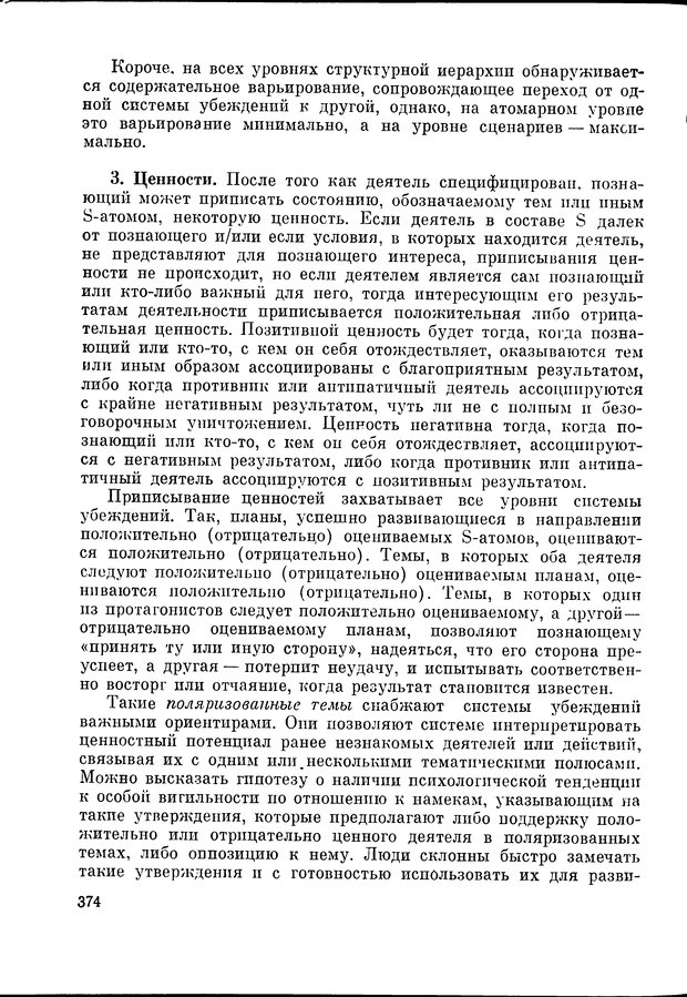 📖 DJVU. Язык и моделирование социального взаимодействия. Сергеева В. М. Страница 375. Читать онлайн djvu