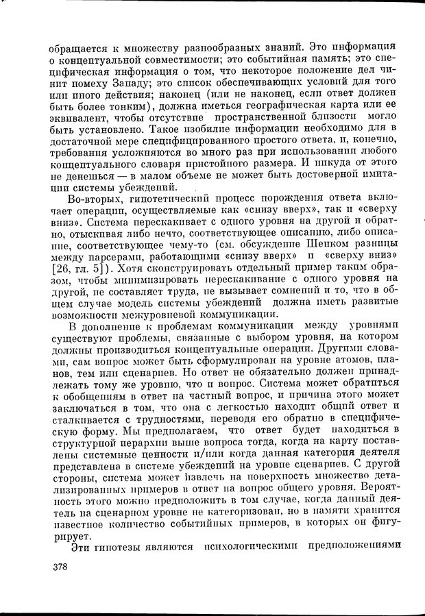 📖 DJVU. Язык и моделирование социального взаимодействия. Сергеева В. М. Страница 379. Читать онлайн djvu