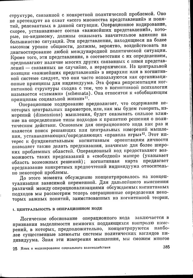 📖 DJVU. Язык и моделирование социального взаимодействия. Сергеева В. М. Страница 386. Читать онлайн djvu