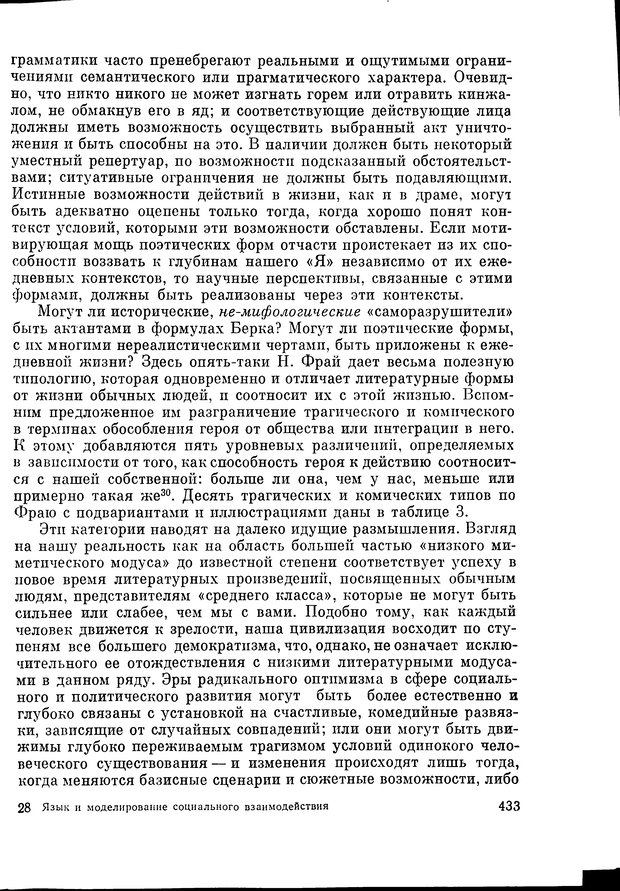 📖 DJVU. Язык и моделирование социального взаимодействия. Сергеева В. М. Страница 434. Читать онлайн djvu