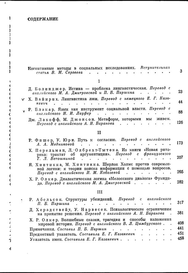 📖 DJVU. Язык и моделирование социального взаимодействия. Сергеева В. М. Страница 465. Читать онлайн djvu