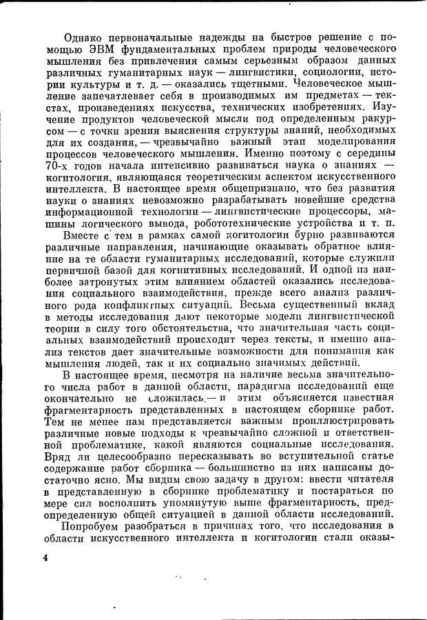 📖 DJVU. Язык и моделирование социального взаимодействия. Сергеева В. М. Страница 5. Читать онлайн djvu