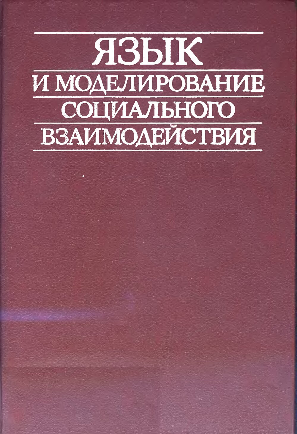 Обложка книги "Язык и моделирование социального взаимодействия"