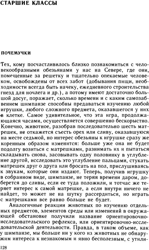📖 DJVU. Ступени эволюции интеллекта. Сергеев Б. Ф. Страница 127. Читать онлайн djvu