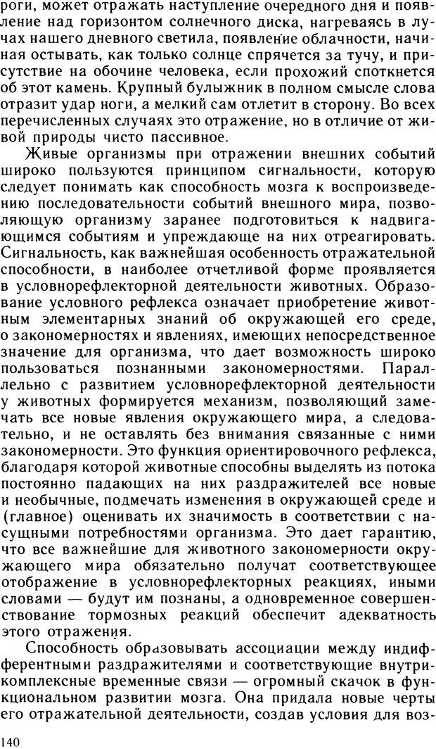 📖 DJVU. Ступени эволюции интеллекта. Сергеев Б. Ф. Страница 139. Читать онлайн djvu