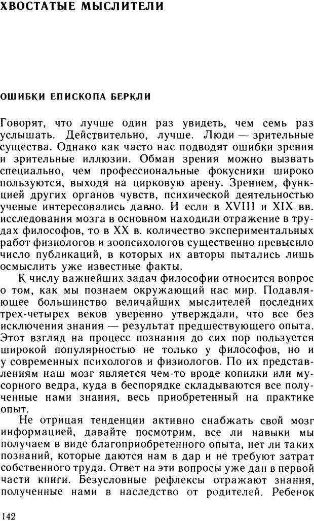 📖 DJVU. Ступени эволюции интеллекта. Сергеев Б. Ф. Страница 141. Читать онлайн djvu