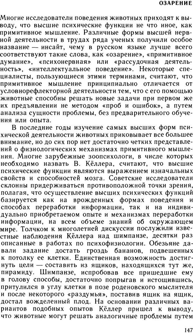 📖 DJVU. Ступени эволюции интеллекта. Сергеев Б. Ф. Страница 146. Читать онлайн djvu