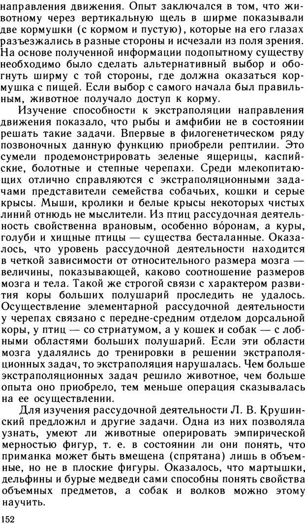 📖 DJVU. Ступени эволюции интеллекта. Сергеев Б. Ф. Страница 151. Читать онлайн djvu