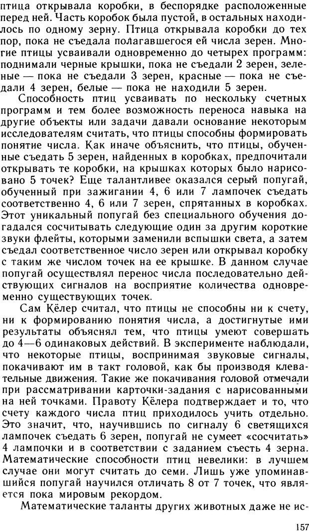 📖 DJVU. Ступени эволюции интеллекта. Сергеев Б. Ф. Страница 156. Читать онлайн djvu