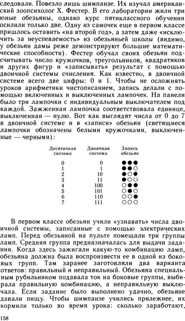 📖 DJVU. Ступени эволюции интеллекта. Сергеев Б. Ф. Страница 157. Читать онлайн djvu