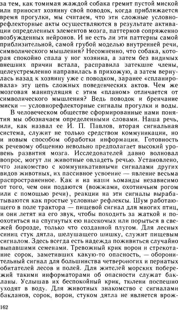 📖 DJVU. Ступени эволюции интеллекта. Сергеев Б. Ф. Страница 161. Читать онлайн djvu