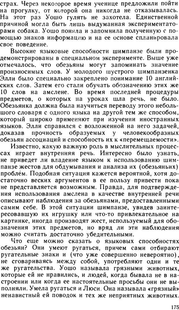📖 DJVU. Ступени эволюции интеллекта. Сергеев Б. Ф. Страница 174. Читать онлайн djvu