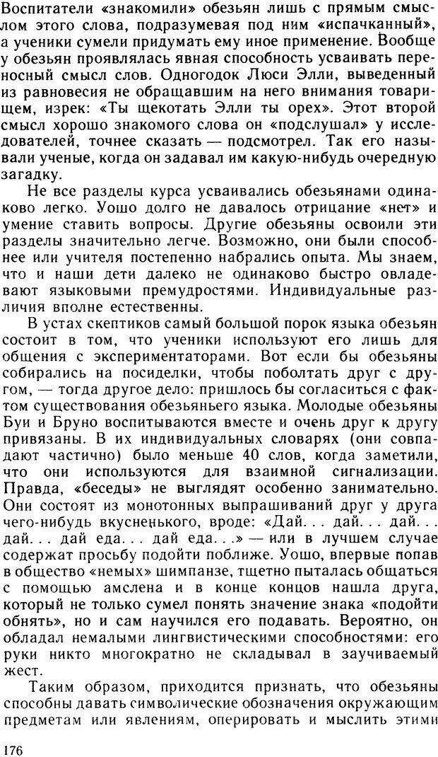 📖 DJVU. Ступени эволюции интеллекта. Сергеев Б. Ф. Страница 175. Читать онлайн djvu