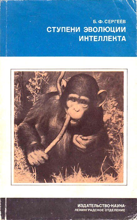 Обложка книги "Ступени эволюции интеллекта"