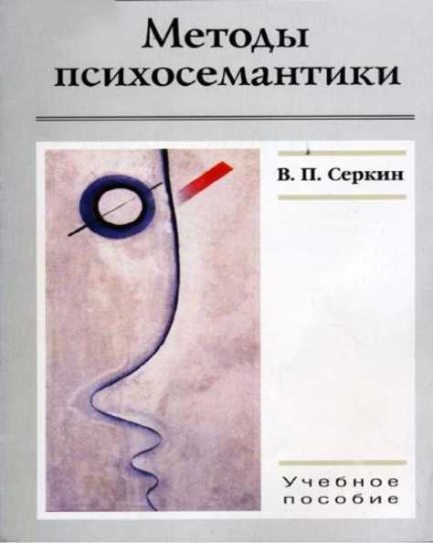 Обложка книги "Методы психосемантики"