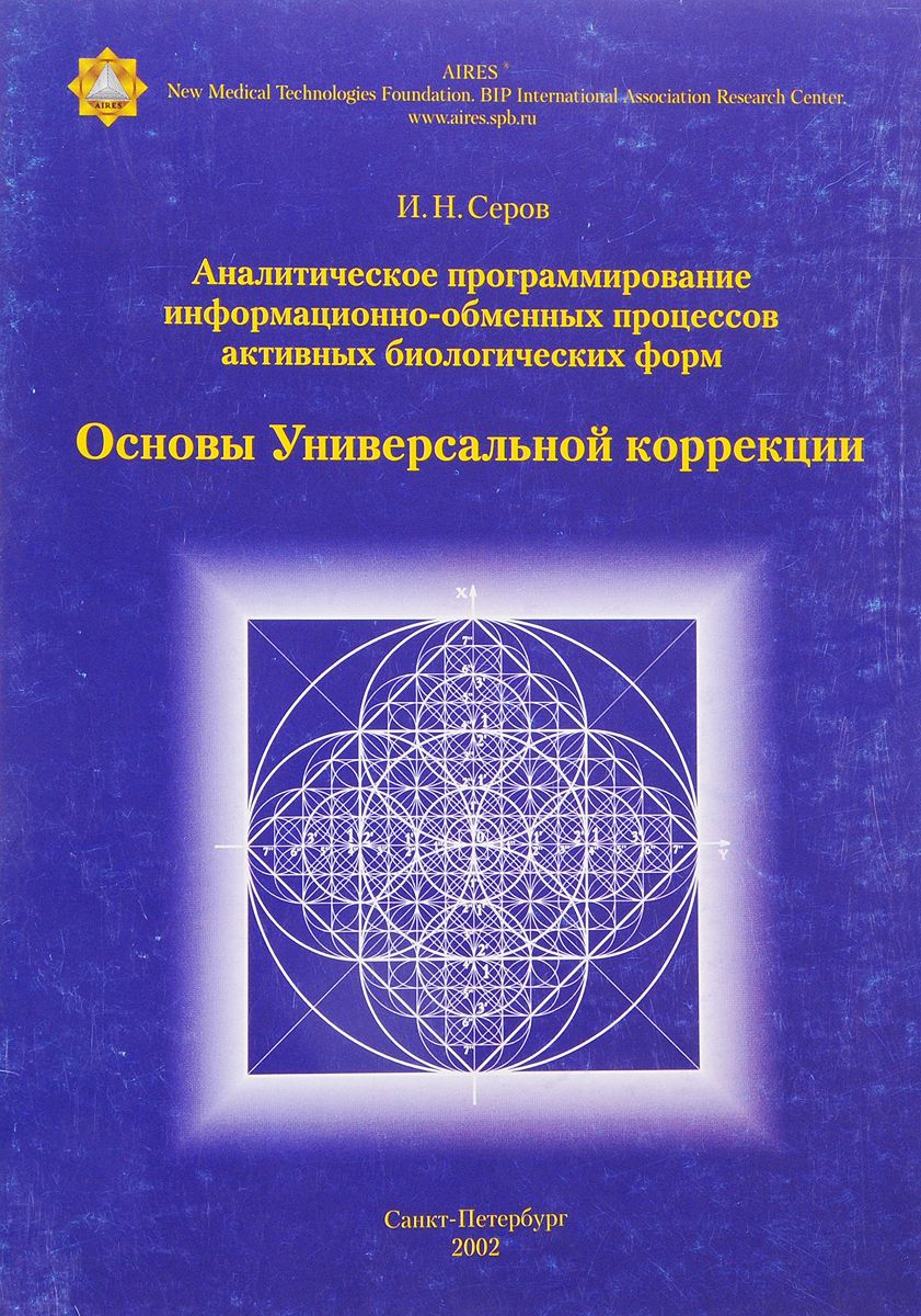 Обложка книги "Аналитическое программирование информационно-обменных процессов активных биологических форм"