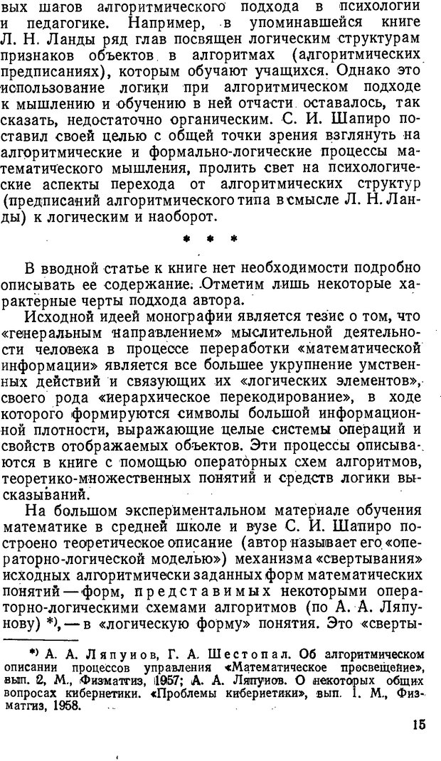 📖 DJVU. От алгоритмов - к суждениям (Эксперименты по обучению элементам математического мышления). Шапиро С. И. Страница 14. Читать онлайн djvu