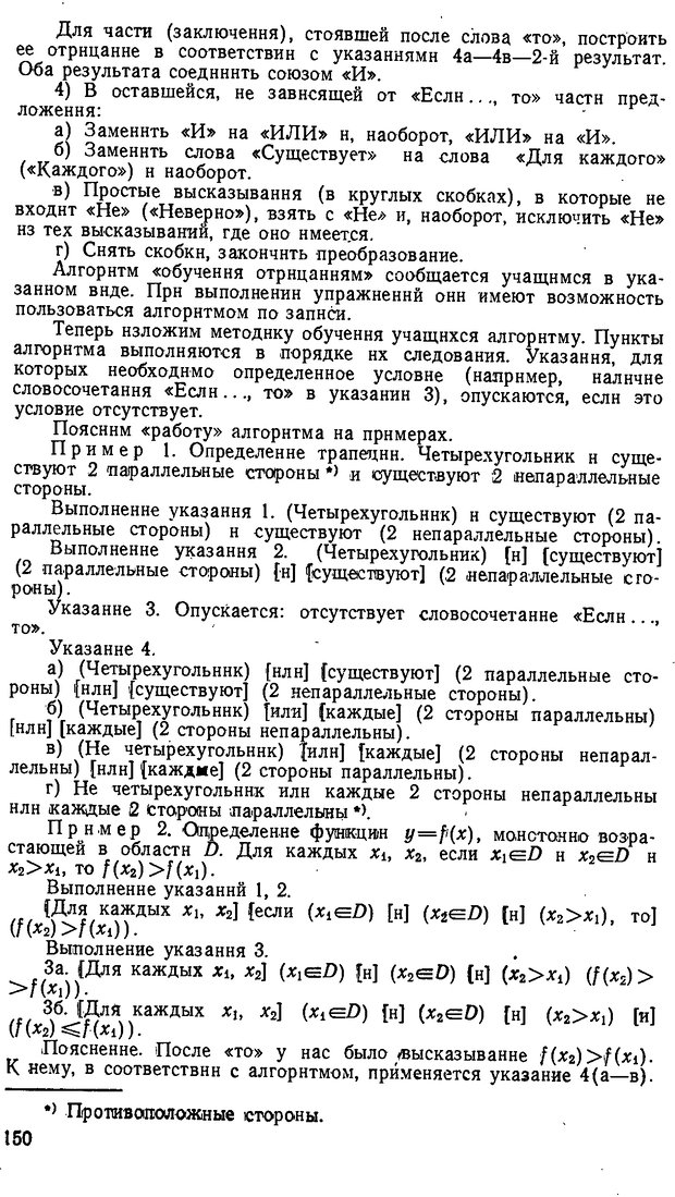 📖 DJVU. От алгоритмов - к суждениям (Эксперименты по обучению элементам математического мышления). Шапиро С. И. Страница 149. Читать онлайн djvu