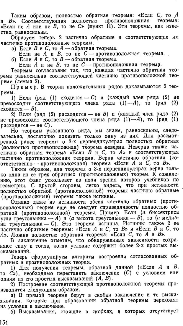 📖 DJVU. От алгоритмов - к суждениям (Эксперименты по обучению элементам математического мышления). Шапиро С. И. Страница 153. Читать онлайн djvu