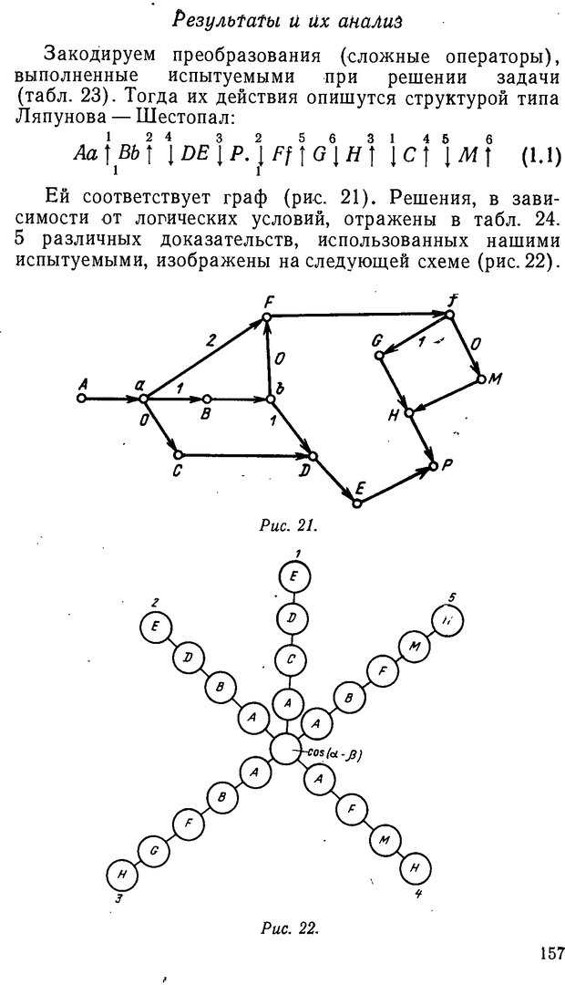 📖 DJVU. От алгоритмов - к суждениям (Эксперименты по обучению элементам математического мышления). Шапиро С. И. Страница 156. Читать онлайн djvu