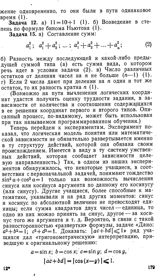 📖 DJVU. От алгоритмов - к суждениям (Эксперименты по обучению элементам математического мышления). Шапиро С. И. Страница 178. Читать онлайн djvu